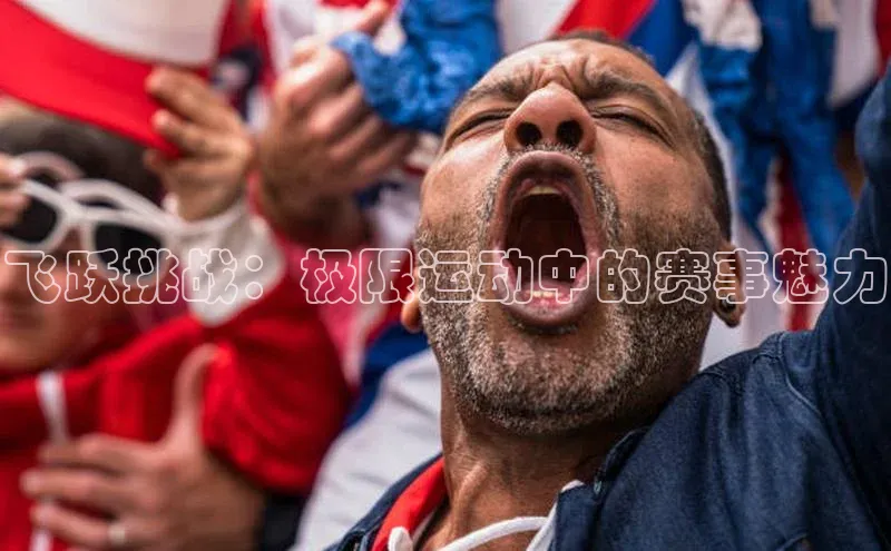 飞跃挑战：极限运动中的赛事魅力