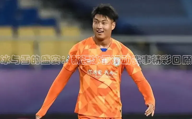 冰与雪的盛宴：新疆冰雪运动赛事精彩回顾