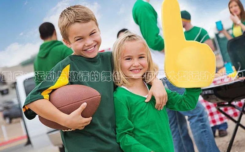 重庆：运动与激情的舞台——回顾大型运动会历史