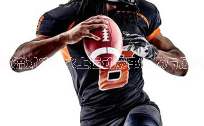 激流对决：水上运动赛事回顾与展望