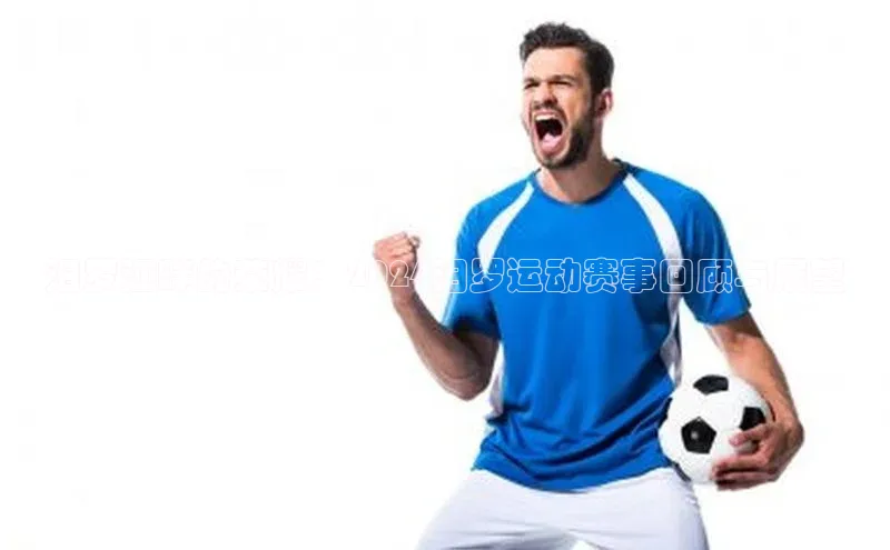 汨罗江畔的荣耀：2024汨罗运动赛事回顾与展望