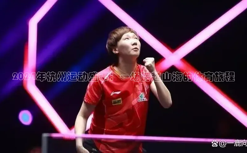 2024年杭州运动盛事：一场跨越山海的体育旅程