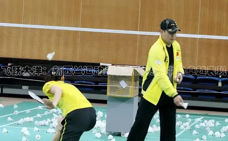 飞跃大洋：新西兰运动员在国际赛事中的卓越表现