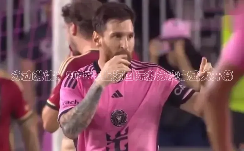 泳动激情：2023年上海国际游泳赛事盛大开幕