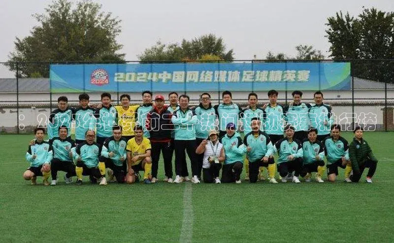 ：2023年世界前二十热门运动赛事排行榜