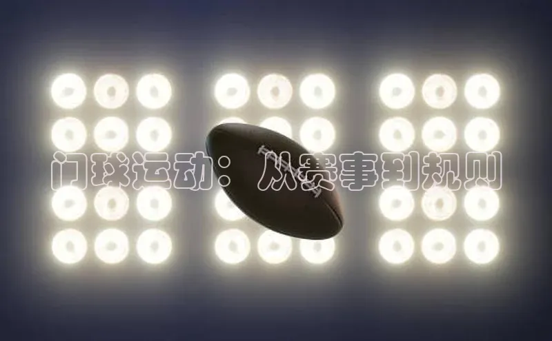 门球运动：从赛事到规则