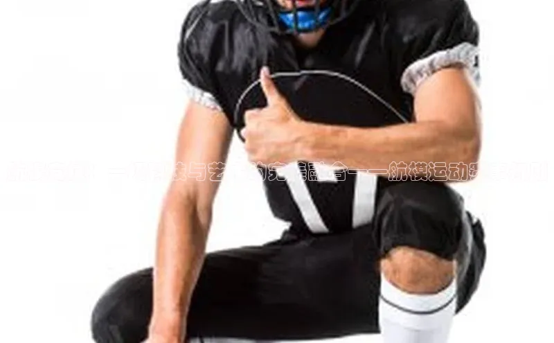 航模竞技：一场科技与艺术的完美融合——航模运动赛事规则