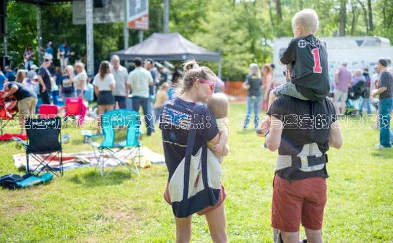 大型运动会赛事的定义与特点：一场体育盛宴的深度探讨
