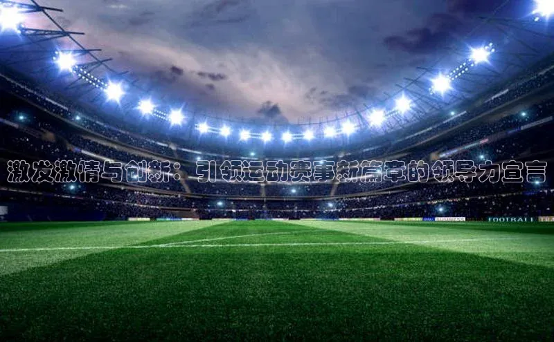 激发激情与创新：引领运动赛事新篇章的领导力宣言