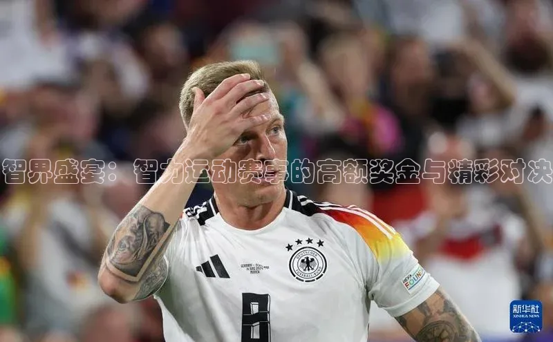 智界盛宴：智力运动赛事的高额奖金与精彩对决