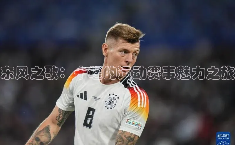 东风之歌：十堰的运动赛事魅力之旅