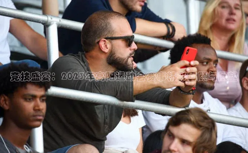 竞技盛宴：2023年高阳运动会赛事精彩回顾与展望