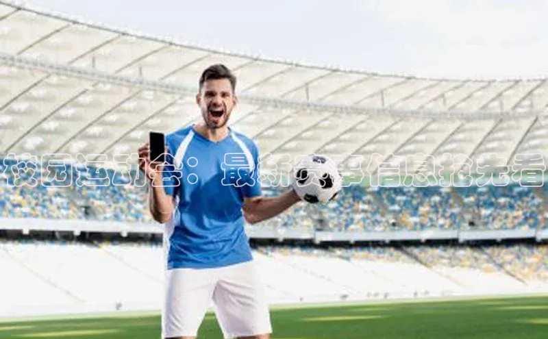 校园运动会：最新赛事信息抢先看