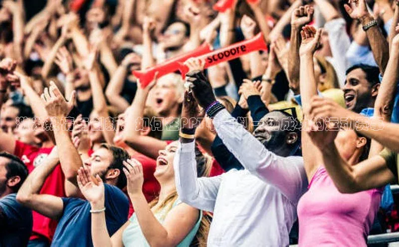 激发热情与创新：如何在PPT中策划一场成功的运动赛事