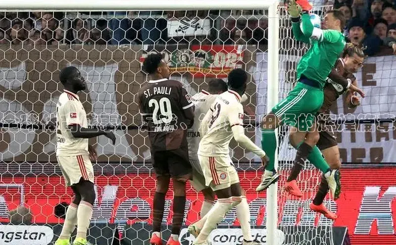 全球体育盛事：足球、篮球与田径的辉煌篇章