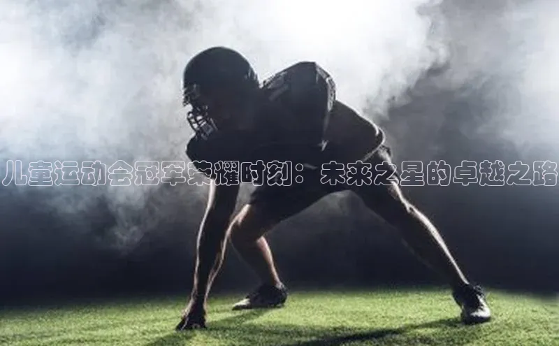 儿童运动会冠军荣耀时刻：未来之星的卓越之路