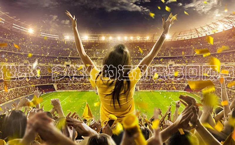 世界：多样化的运动赛事回顾与