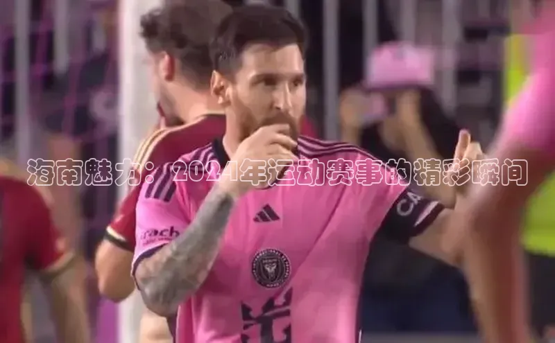 海南魅力：2024年运动赛事的精彩瞬间