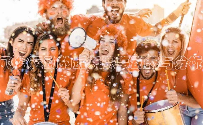 飞盘运动的最新赛事动态与分析