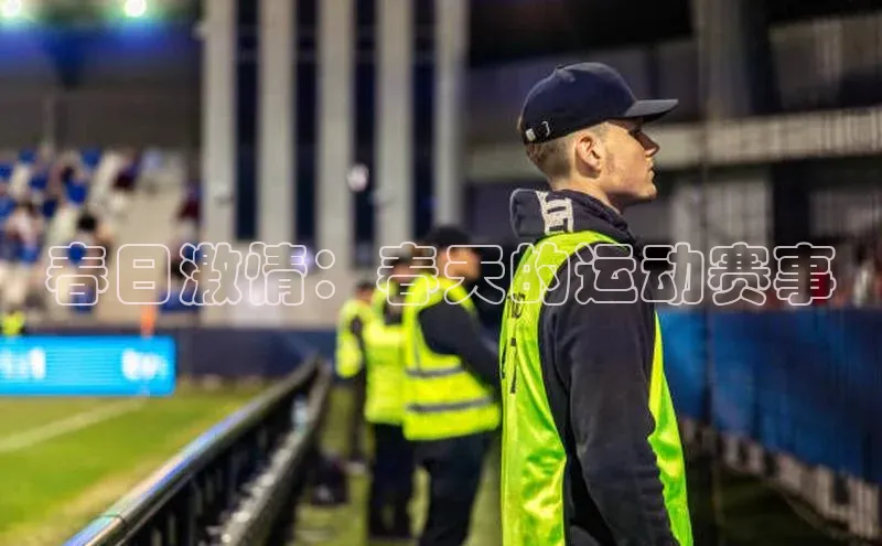 春日激情：春天的运动赛事