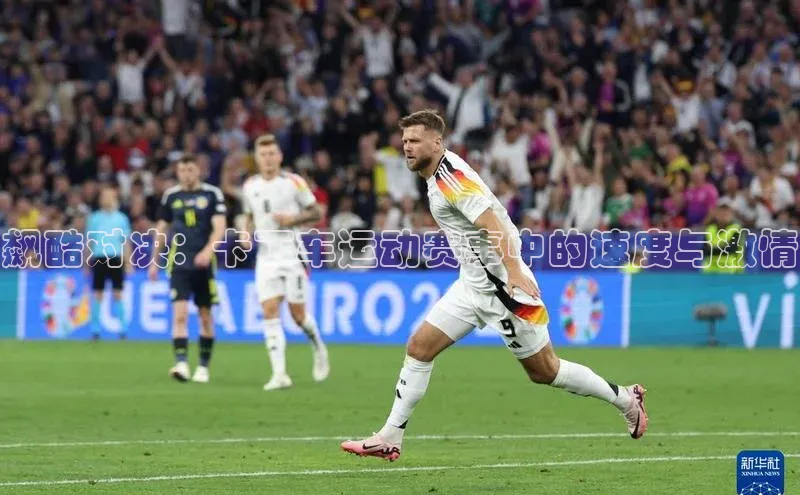 飙酷对决：卡丁车运动赛事中的速度与激情