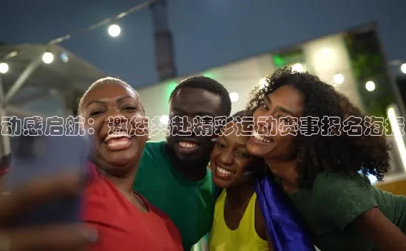 动感启航：邀您共赴精彩运动赛事报名海报