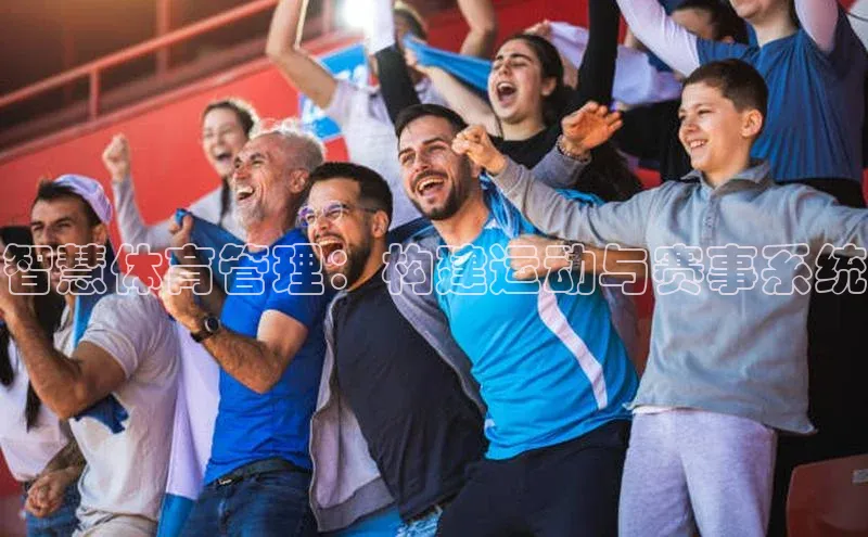 智慧体育管理：构建运动与赛事系统