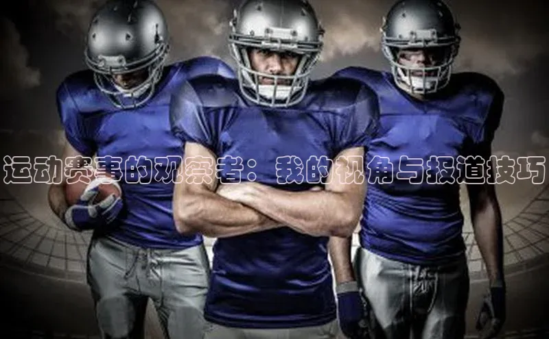 运动赛事的观察者：我的视角与报道技巧