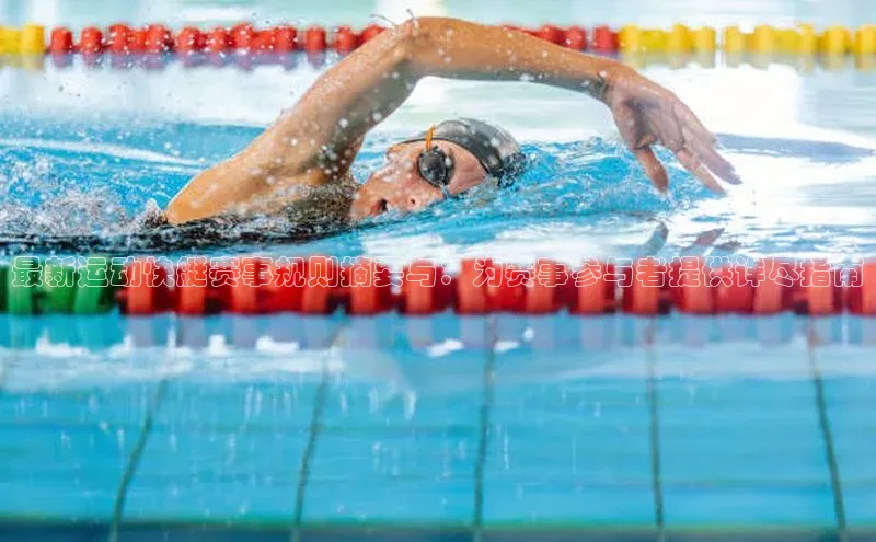 最新运动快艇赛事规则摘要与：为赛事参与者提供详尽指南