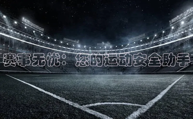 赛事无忧：您的运动安全助手