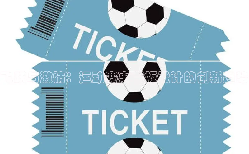 飞跃与激情：运动赛事背板设计的创新趋势