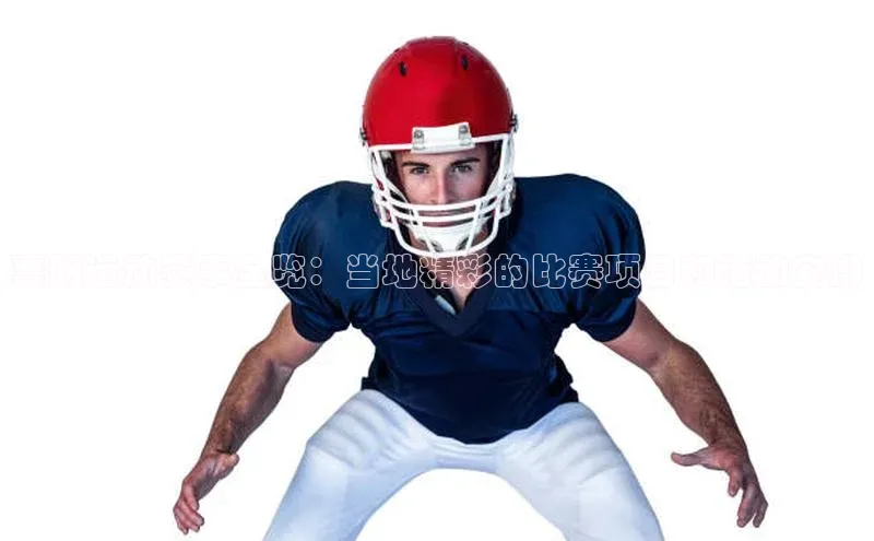 襄阳运动赛事全览：当地精彩的比赛项目和活动安排