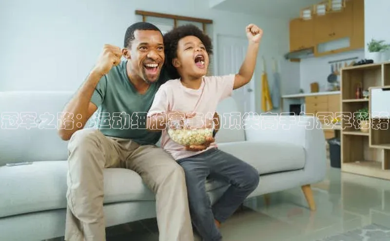 冠军之路：运动细胞赛事的顶尖高手与冠军秘籍