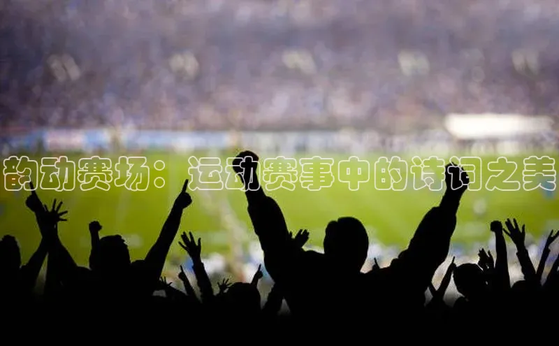 韵动赛场：运动赛事中的诗词之美