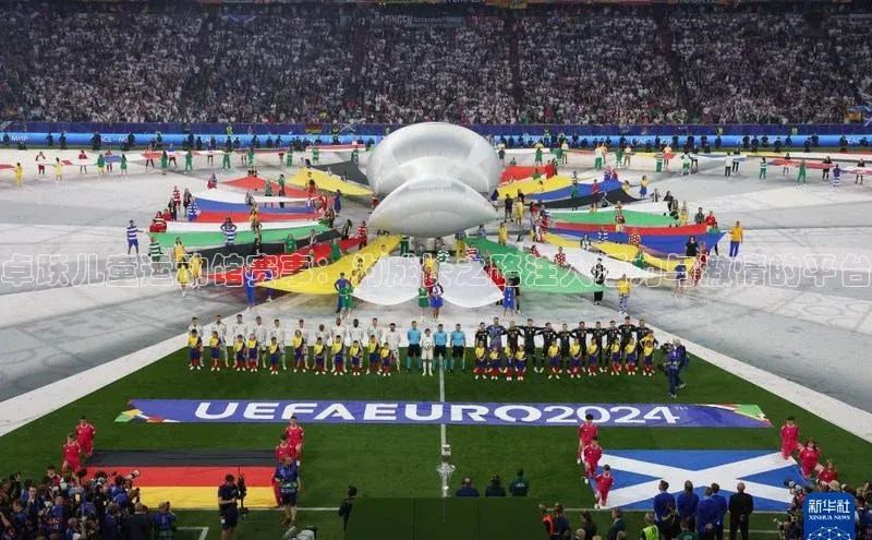 卓跃儿童运动馆赛事：为成长之路注入活力与激情的平台