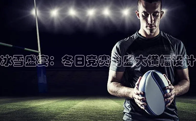 冰雪盛宴：冬日竞赛的盛大横幅设计