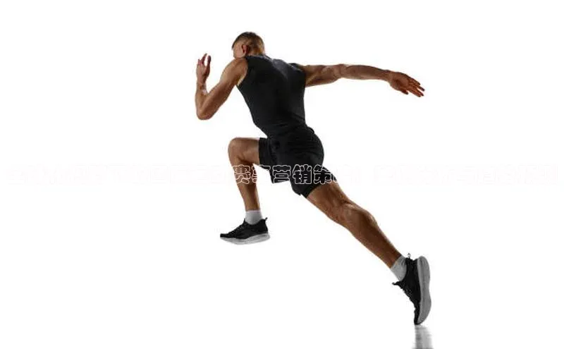 全球化视野下的国际运动赛事营销策略：案例分析与趋势预测