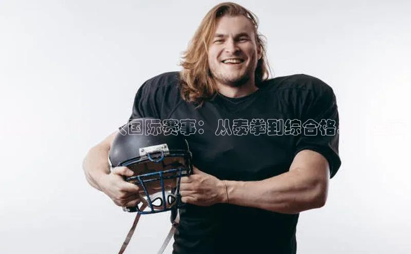 搏击运动的七大国际赛事：从泰拳到综合格斗，全面