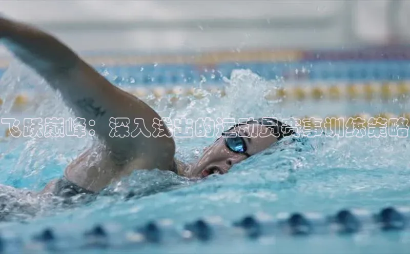 飞跃巅峰：深入浅出的运动员赛事训练策略