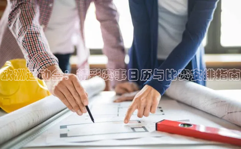 欧洲运动会：精彩赛事日历与比赛安排指南