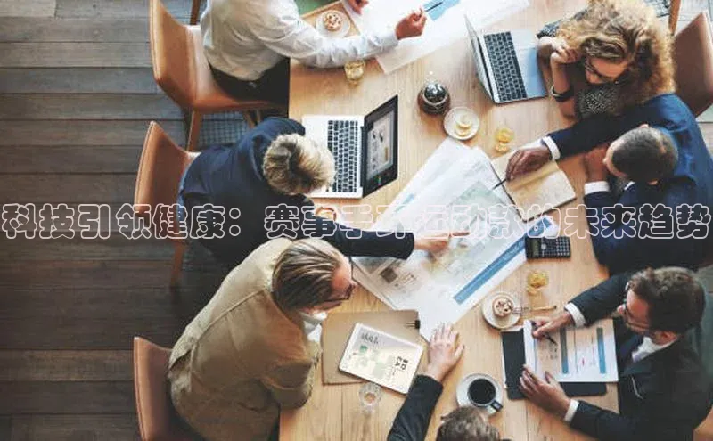 科技引领健康：赛事手环运动款的未来趋势