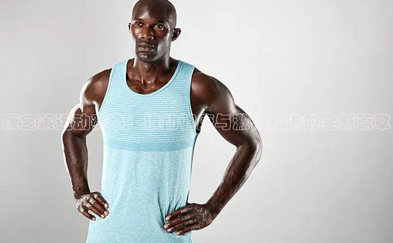 康宝莱运动赛事：推动健康与激情并进的全新篇章