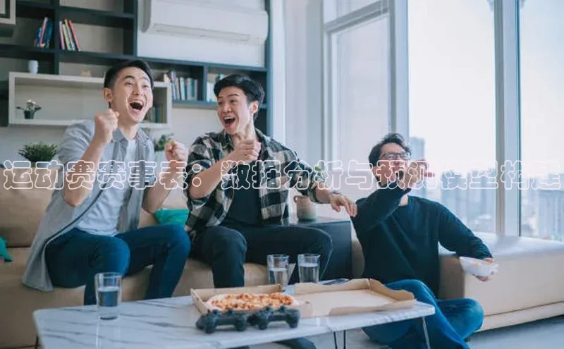 运动赛赛事表：数据分析与预测模型构建