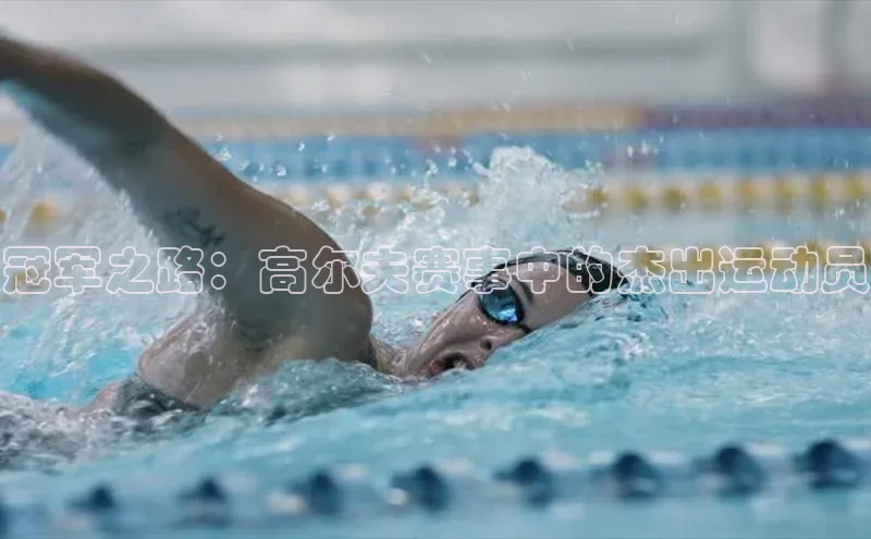 冠军之路：高尔夫赛事中的杰出运动员