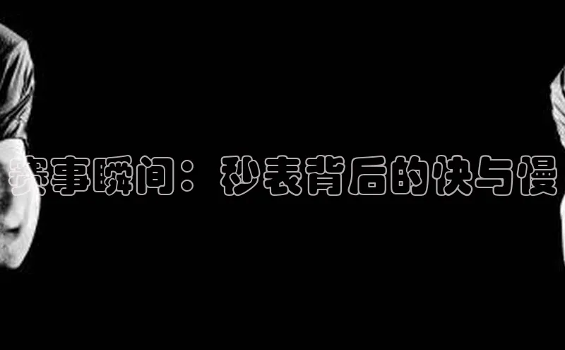 赛事瞬间：秒表背后的快与慢